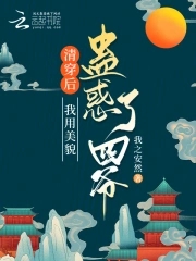 清穿后我得娇宠着免费在线阅读
