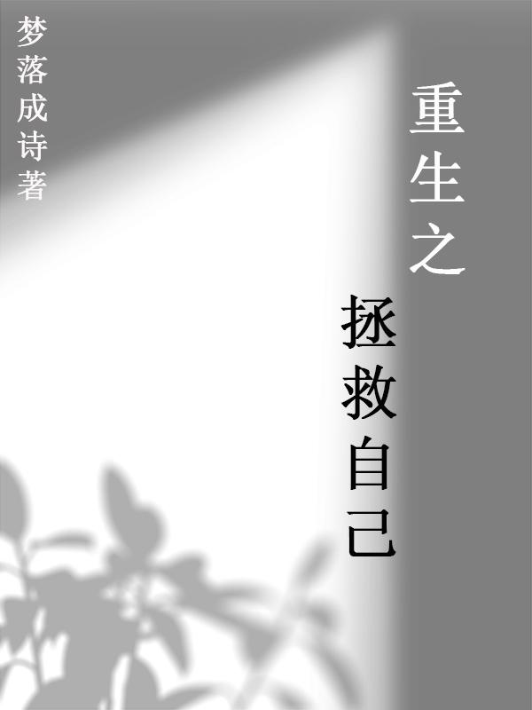 重生之拯救大佬计划小说番外