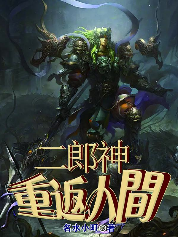 二郎神重返人间小说