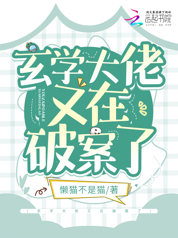 玄学大佬协助警察破案
