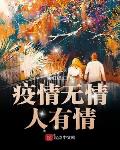 疫情无情人有情小学生征文
