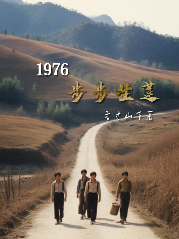 步步生莲合集完整版