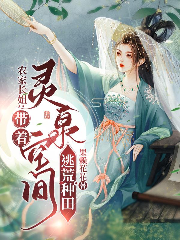 农家长姐:带着灵泉空间逃荒种田小说