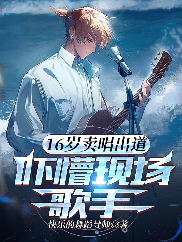 16岁卖场出道吓懵现场歌手