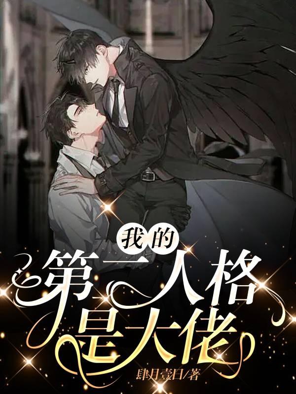 我第二人格是大佬百科