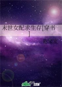 末世之女配求生存