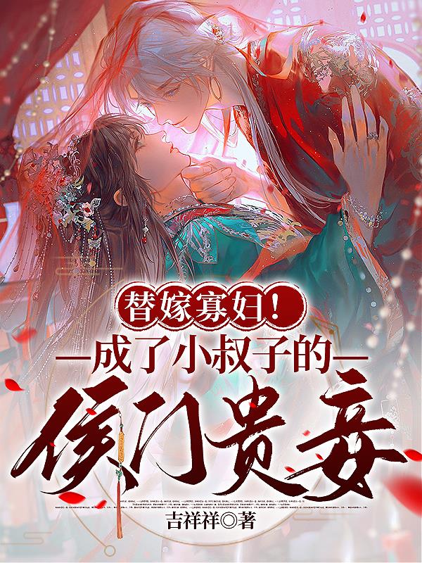 替嫁寡妇成了侯府贵妾