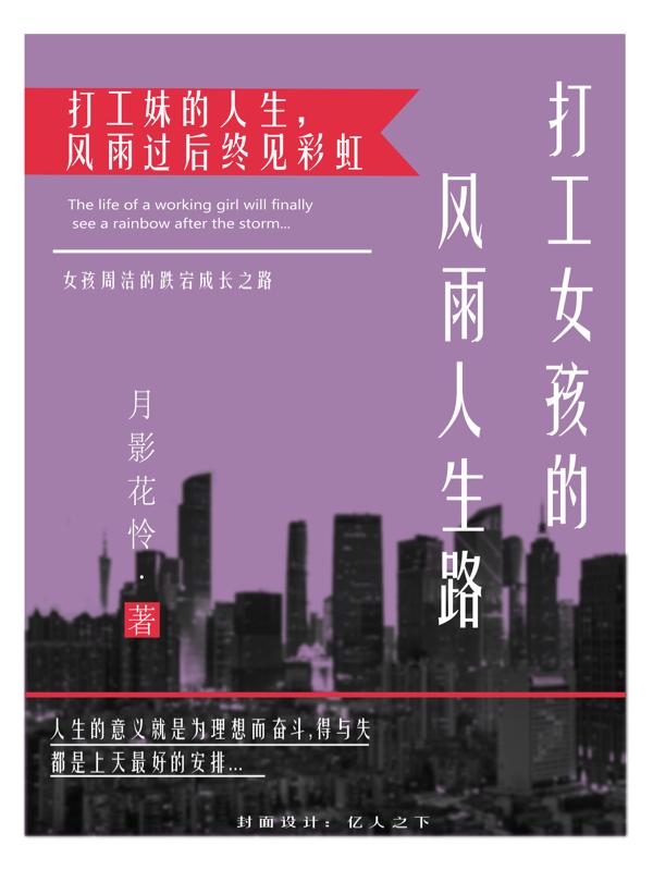 打工女人的苦日子