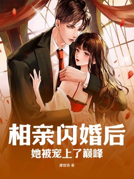 相亲闪婚闪孕会幸福吗