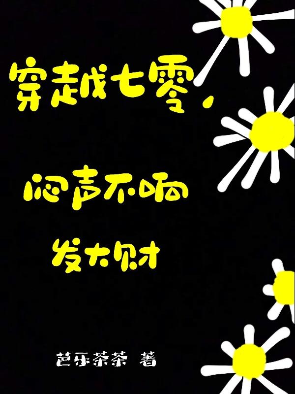 穿越七零有空间有声小说