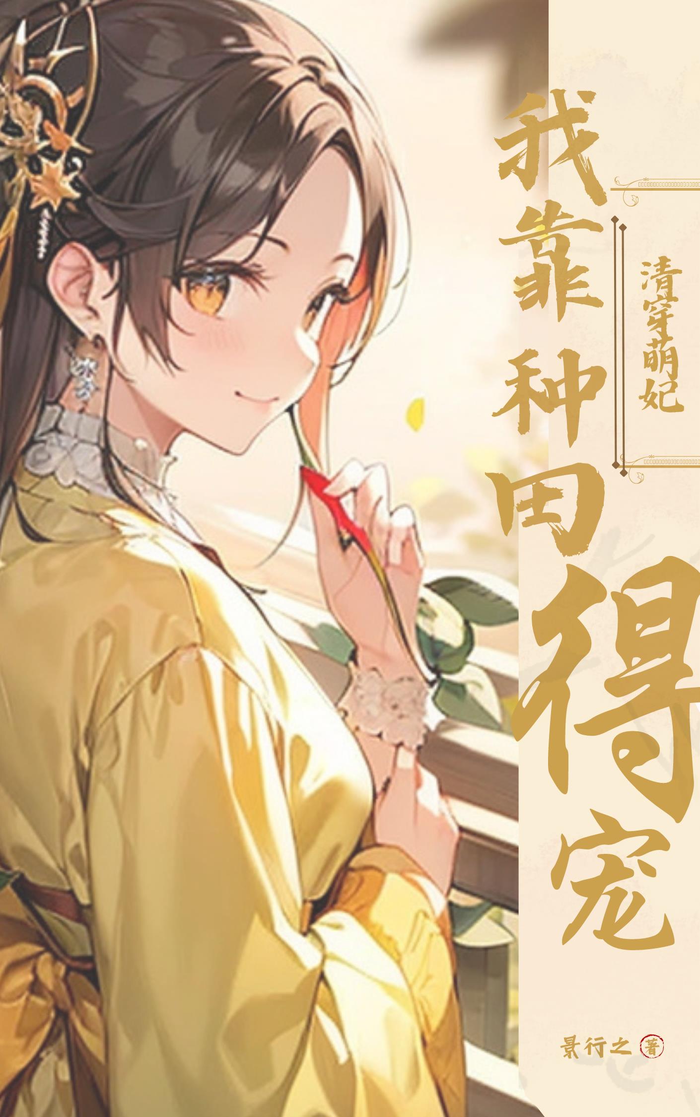 清穿之我靠着游戏争宠