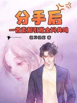 分手后,一首素颜引发全网共鸣锻刀铁匠