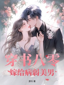 嫁给病弱美男小说
