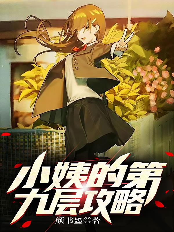 小姨分集剧情介绍