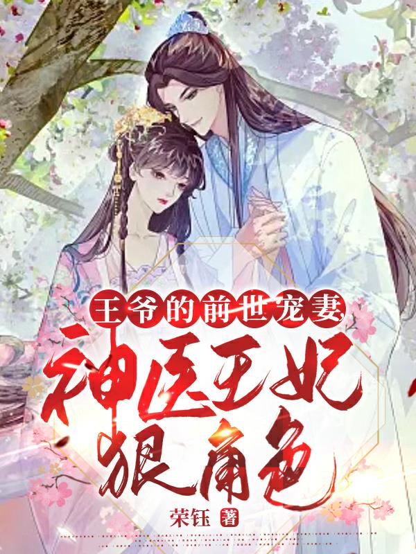 神医王妃王爷的心尖宠