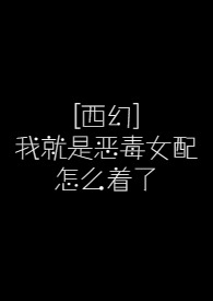 我是恶毒女配徐回全文免费阅读