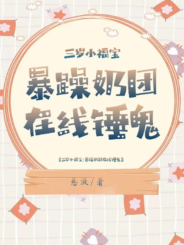 福宝脾气暴躁