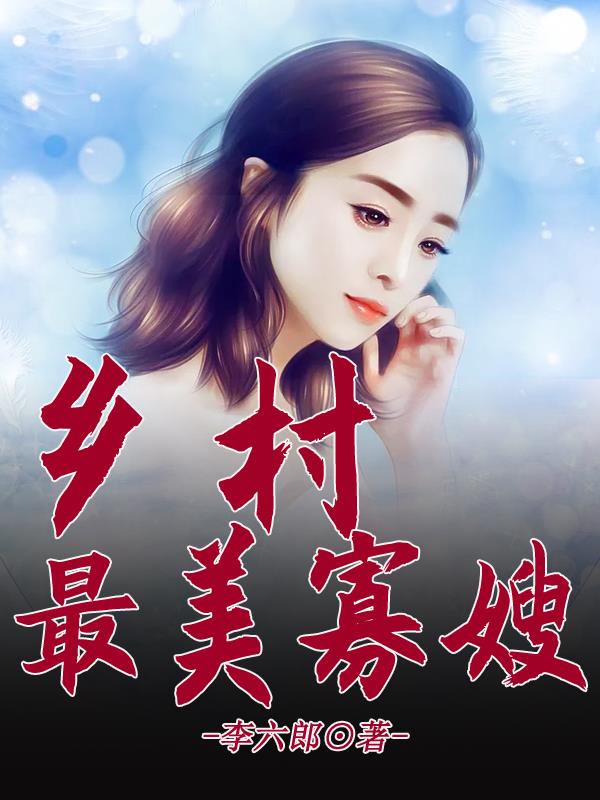 乡村最美医生事迹材料
