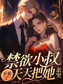 禁欲小叔肆意宠短剧
