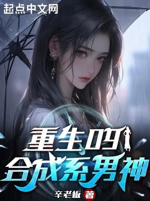 重生09:合成系男神txt下载