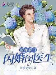 误嫁豪门大佬神秘老公免费阅读