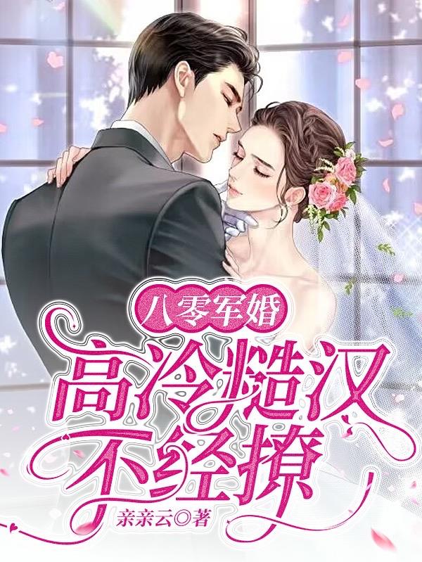 80军婚糙汉甜宠文