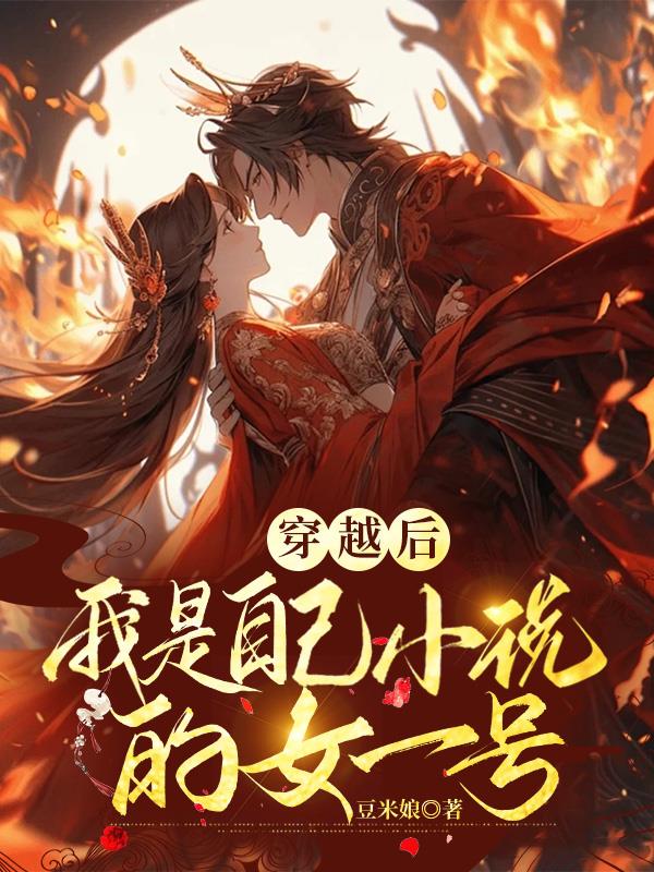 穿书后我成了真女主免费阅读