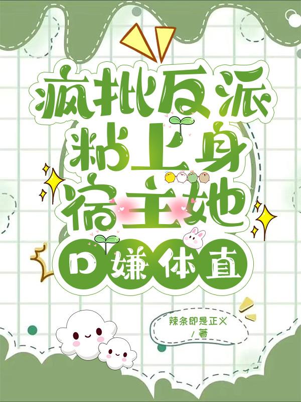 疯批反派小说