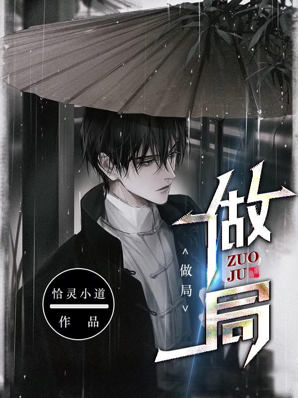 做局(乔梁叶心仪)易克1