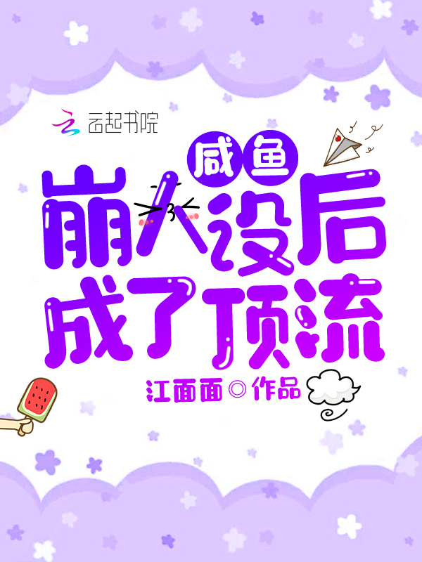 咸鱼的人设崩了一山敬亭