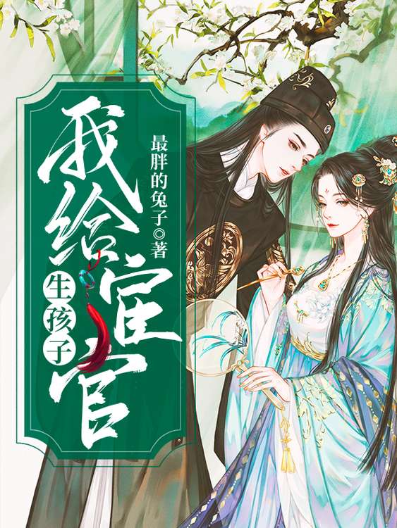 我给宦官生孩子百度云