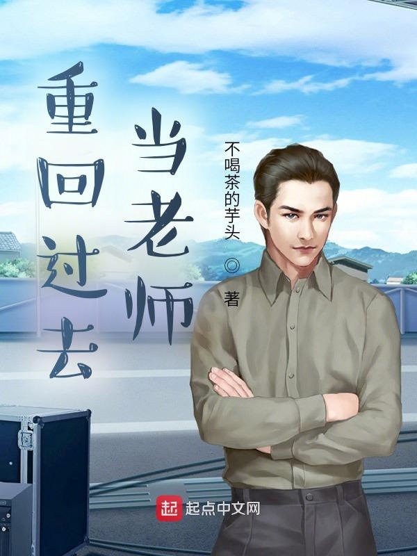 重回过去成为老师