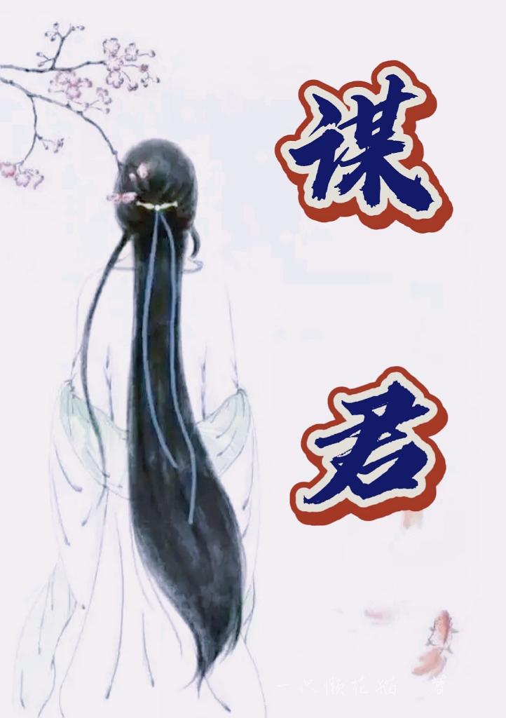 美人谋12集