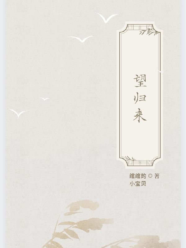 望归的诗词