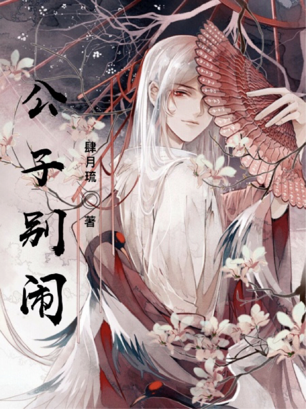 公子别急
