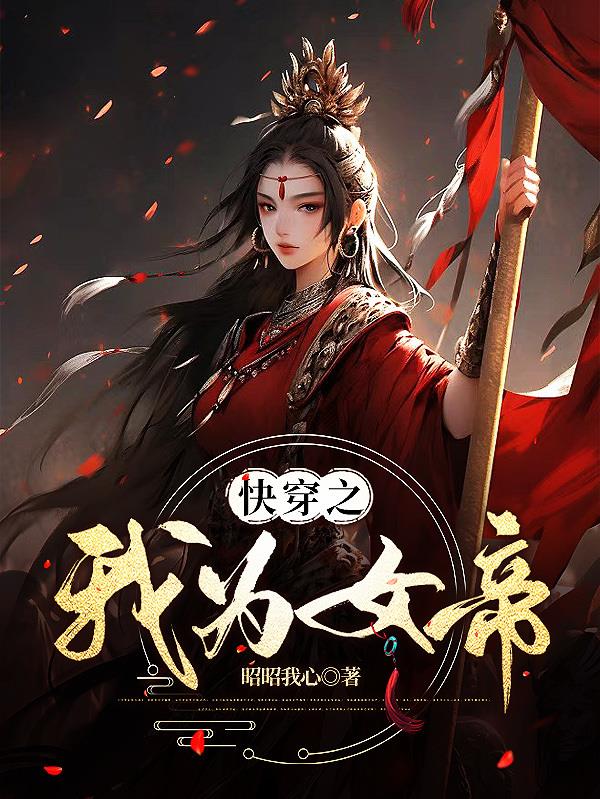 我为女帝夺天下 百度网盘