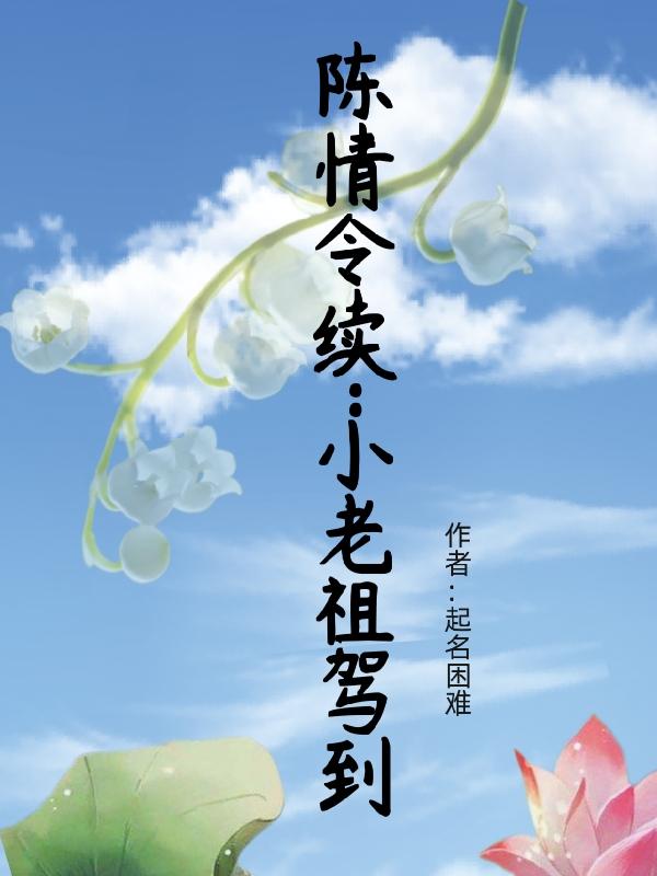 陈情令大电影老祖归来