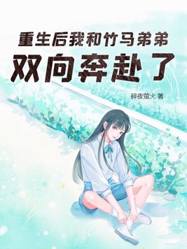 重生后我和竹马在一起了