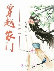 穿越到农门小说