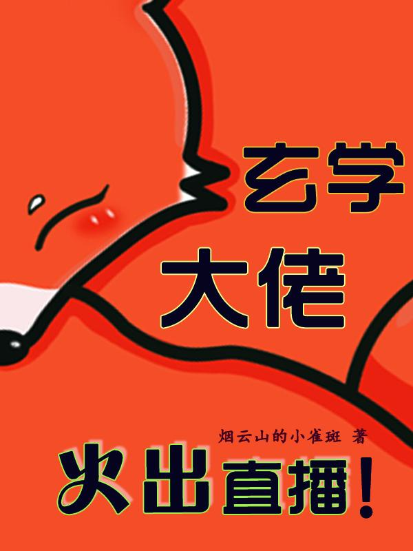玄学大佬直播