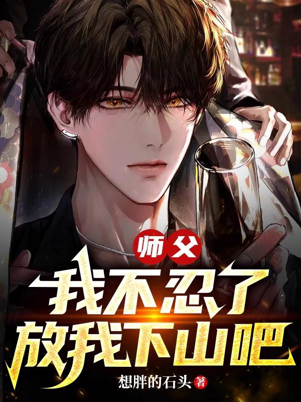 师父我不想下山我养不起你