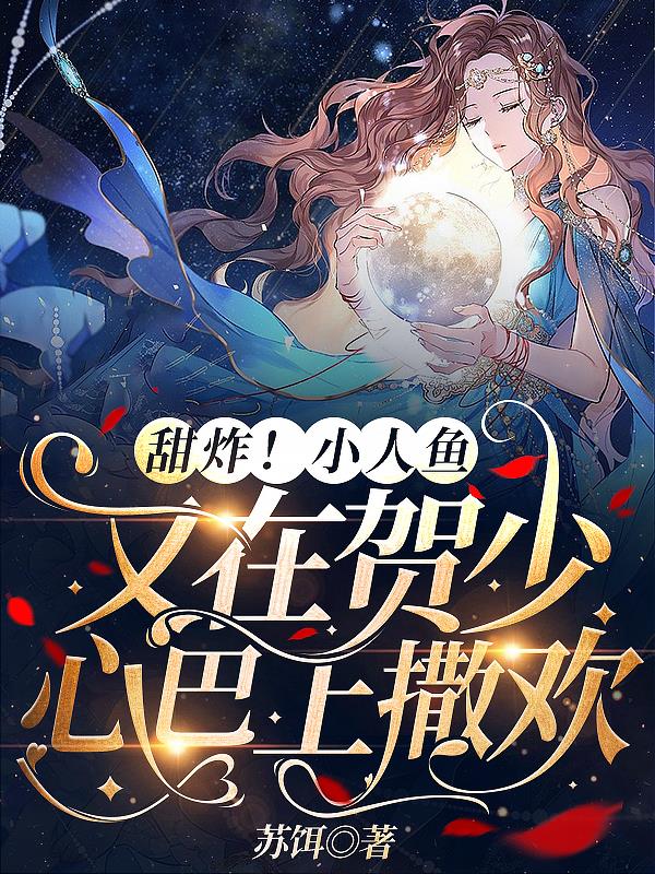 贺少的人鱼小奶包 百度网盘