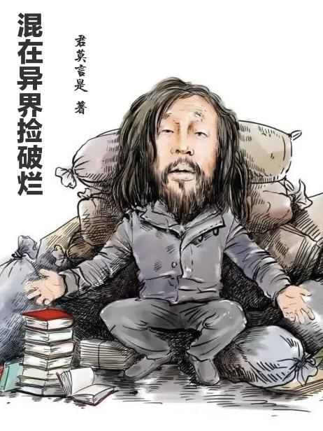 混在异界捡破烂小说