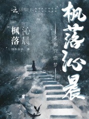枫落小说