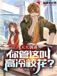 天天偶遇你管这叫高冷校花