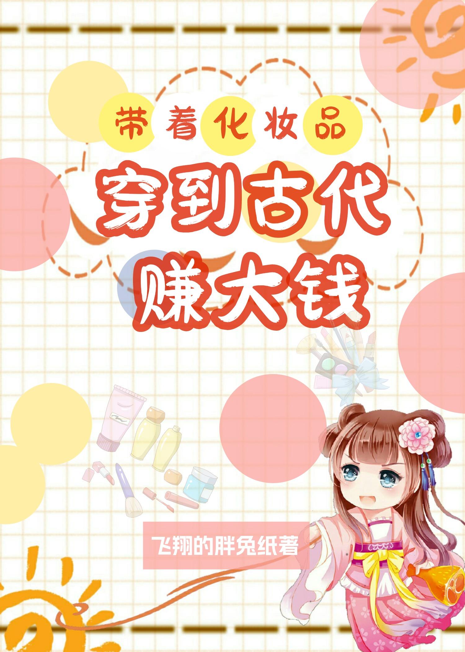 穿越化妆的古风小说