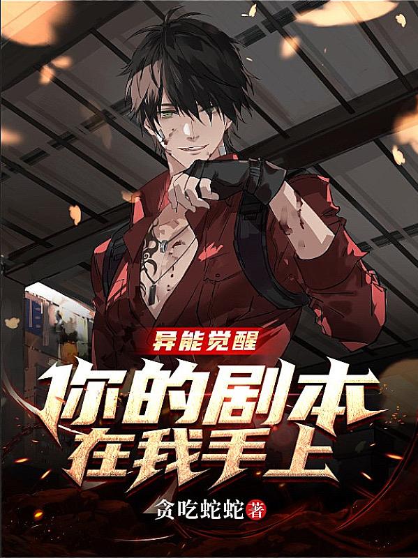 异能觉醒修仙