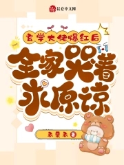 分手爆红后玄学大佬爆红娱乐圈