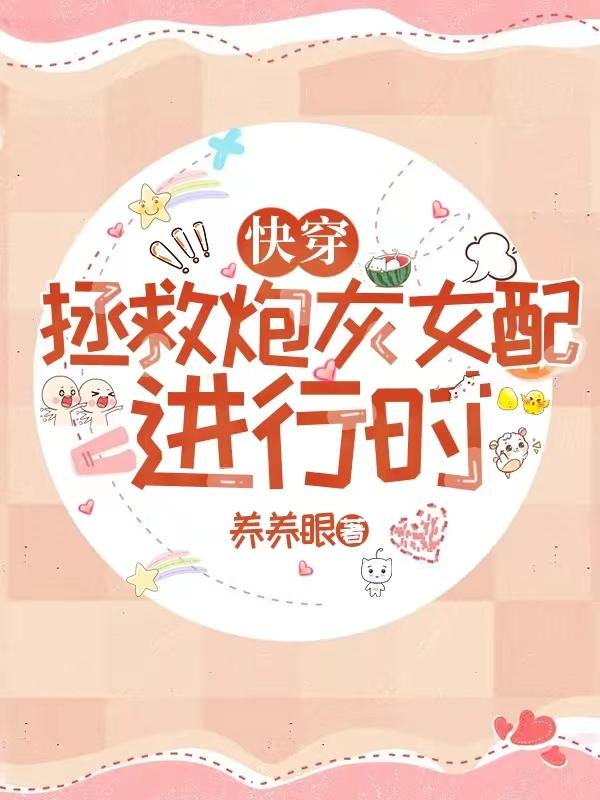 快穿拯救炮灰女配行云止水书评