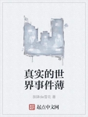 真实的世界恐怖故事